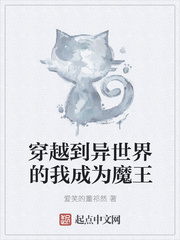穿越到异世界的我成为魔王