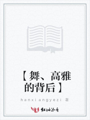 【舞、高雅的背后】