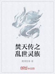 焚天传之乱世灵族