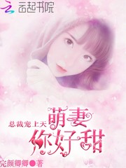 总裁宠上天：萌妻，你好甜