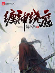 缠神绕魔
