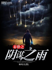 末世之阴谋之雨