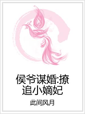 侯爷谋婚：撩追小嫡妃