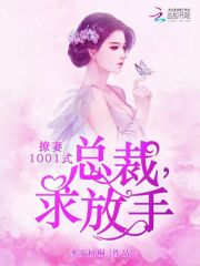 撩妻1001式：总裁，求放手