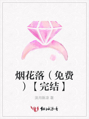 烟花落（免费）【完结】