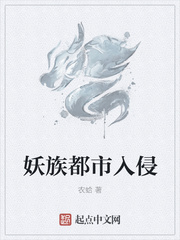 妖族都市入侵