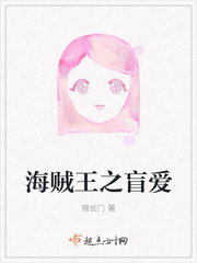 海贼王之盲爱