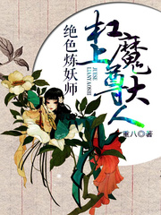 绝色炼妖师