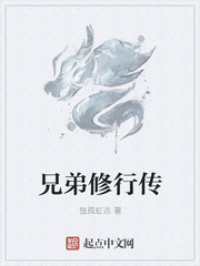 兄弟修行传