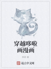穿越哆啦画漫画