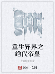 绝代帝皇