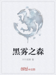 黑雾之森