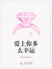 爱上你多么幸运