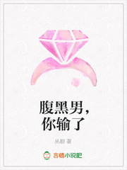 腹黑男，你输了