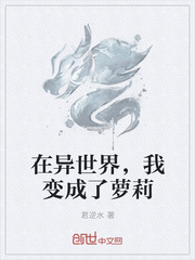 在异世界，我变成了萝莉