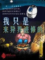 我只是来异界进修的