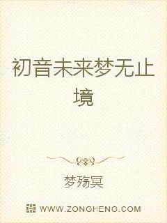 初音未来梦无止境