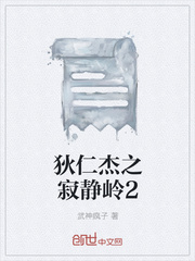 狄仁杰之寂静岭2