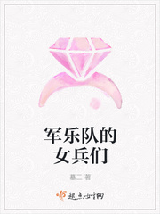 军乐队的女兵们