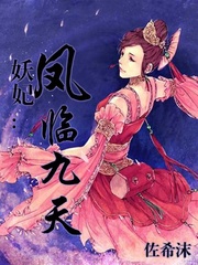 妖妃：凤临九天