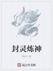封灵炼神