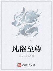 凡俗至尊