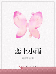 恋上小雨