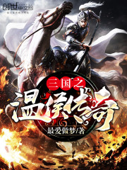 三国之温侯传奇