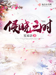 侵晓之时