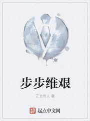 步步维艰