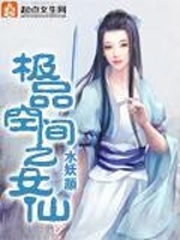 极品空间