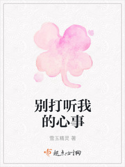 别打听我的心事