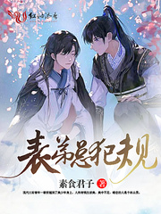 表弟总犯规