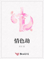 情色劫
