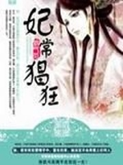 霸气范之妃常猖狂