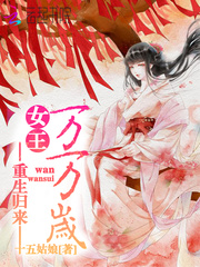重生归来：女王万万岁