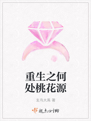 重生之何处桃花源