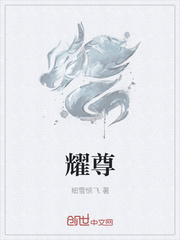 耀尊
