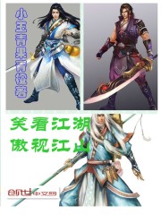 笑看江湖傲视江山