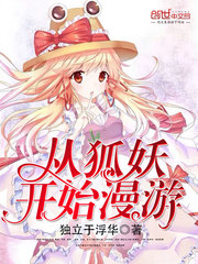 从狐妖开始漫游