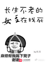 长生不老的女主在找死