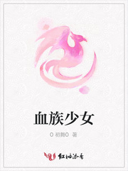 血族少女