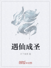 遇仙成圣
