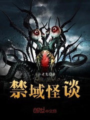 禁域怪谈