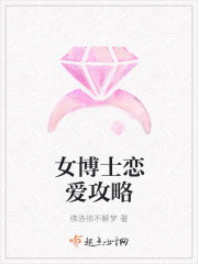 女博士恋爱攻略