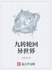 九转轮回异世界