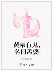 黄泉有鬼，名曰孟婆
