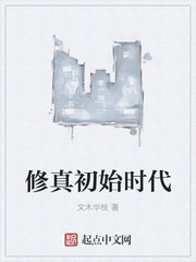 修真初始时代