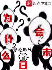 为什么会末日