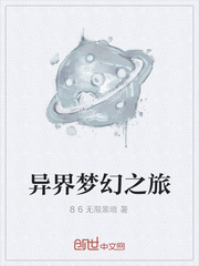 异界梦幻之旅